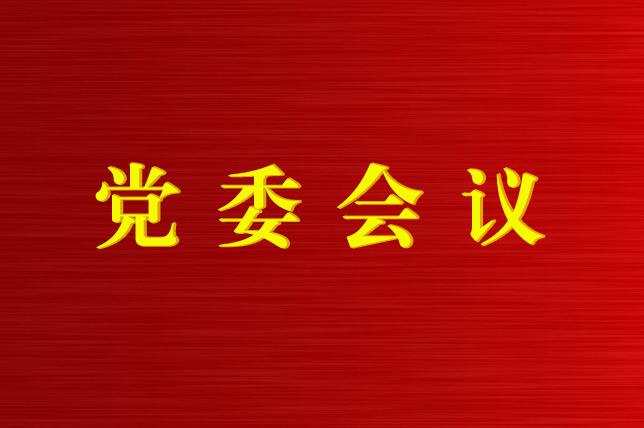 开云集团有限公司-官网首页党委召开会议